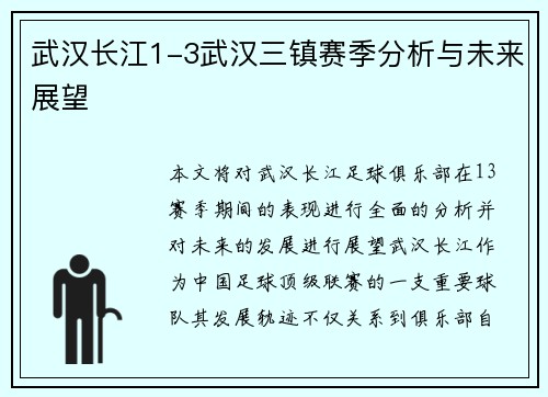 武汉长江1-3武汉三镇赛季分析与未来展望 武汉长江1-3武汉三镇赛季分析与未来展望