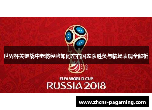 世界杯关键战中老将经验如何左右国家队胜负与临场表现全解析 世界杯关键战中老将经验如何左右国家队胜负与临场表现全解析