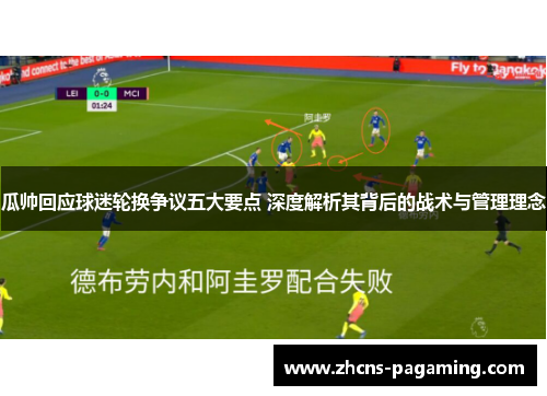 瓜帅回应球迷轮换争议五大要点 深度解析其背后的战术与管理理念