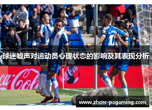 球迷嘘声对运动员心理状态的影响及其表现分析