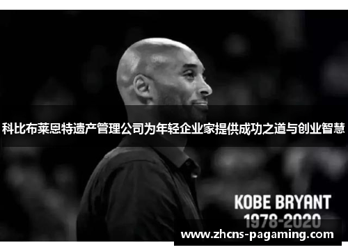 科比布莱恩特遗产管理公司为年轻企业家提供成功之道与创业智慧