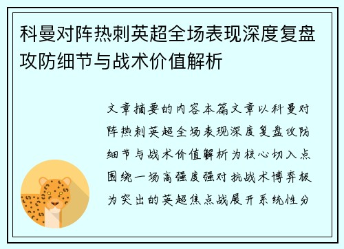 科曼对阵热刺英超全场表现深度复盘攻防细节与战术价值解析