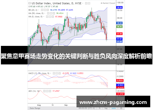 聚焦意甲赛场走势变化的关键判断与胜负风向深度解析前瞻