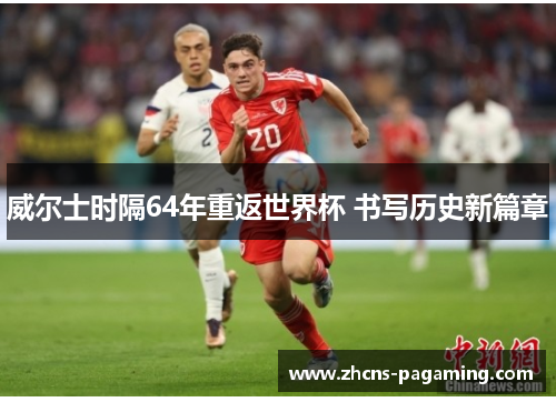 威尔士时隔64年重返世界杯 书写历史新篇章