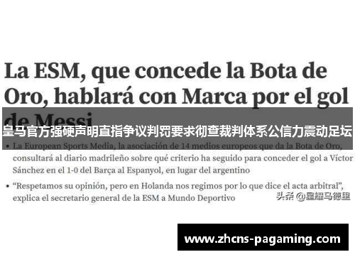 皇马官方强硬声明直指争议判罚要求彻查裁判体系公信力震动足坛