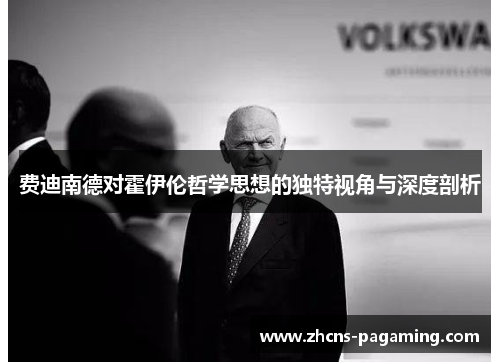 费迪南德对霍伊伦哲学思想的独特视角与深度剖析