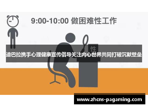迪巴拉携手心理健康宣传倡导关注内心世界共同打破沉默壁垒