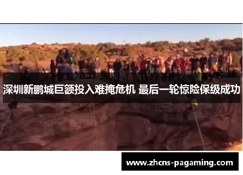 深圳新鹏城巨额投入难掩危机 最后一轮惊险保级成功