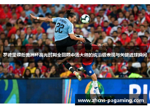 罗德里领衔美洲杯高光时刻全回顾中场大师的统治级表现与关键进球瞬间