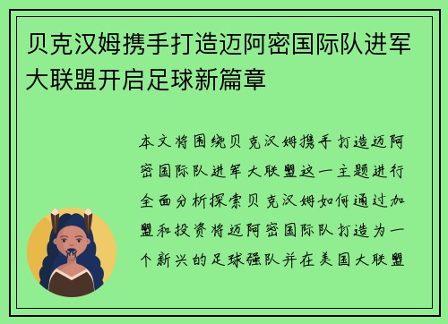 贝克汉姆携手打造迈阿密国际队进军大联盟开启足球新篇章