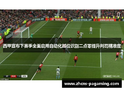 西甲宣布下赛季全面启用自动化越位识别二点零提升判罚精准度