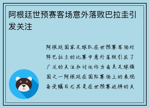 阿根廷世预赛客场意外落败巴拉圭引发关注 阿根廷世预赛客场意外落败巴拉圭引发关注