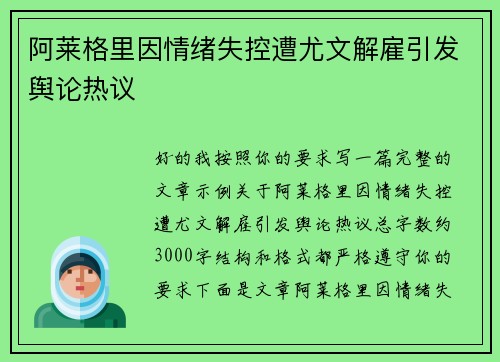 阿莱格里因情绪失控遭尤文解雇引发舆论热议