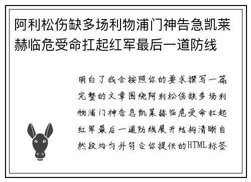阿利松伤缺多场利物浦门神告急凯莱赫临危受命扛起红军最后一道防线