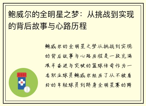 鲍威尔的全明星之梦:从挑战到实现的背后故事与心路历程 鲍威尔的全明星之梦:从挑战到实现的背后故事与心路历程