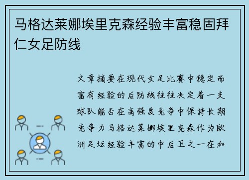 马格达莱娜埃里克森经验丰富稳固拜仁女足防线