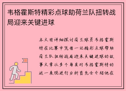 韦格霍斯特精彩点球助荷兰队扭转战局迎来关键进球 韦格霍斯特精彩点球助荷兰队扭转战局迎来关键进球