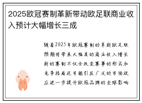2025欧冠赛制革新带动欧足联商业收入预计大幅增长三成