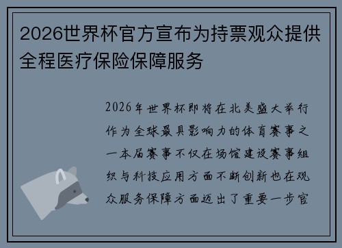 2026世界杯官方宣布为持票观众提供全程医疗保险保障服务 2026世界杯官方宣布为持票观众提供全程医疗保险保障服务