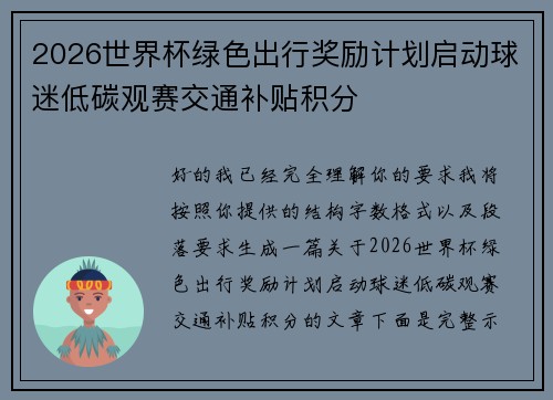 2026世界杯绿色出行奖励计划启动球迷低碳观赛交通补贴积分