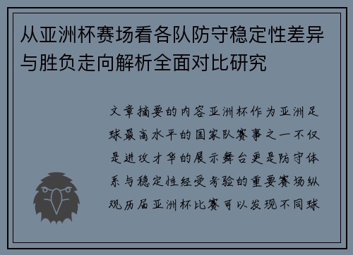 从亚洲杯赛场看各队防守稳定性差异与胜负走向解析全面对比研究