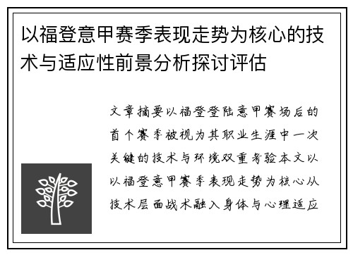 以福登意甲赛季表现走势为核心的技术与适应性前景分析探讨评估