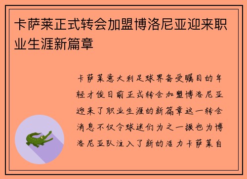 卡萨莱正式转会加盟博洛尼亚迎来职业生涯新篇章