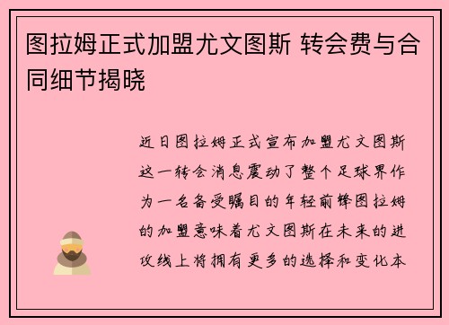 图拉姆正式加盟尤文图斯 转会费与合同细节揭晓