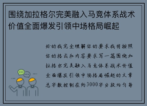 围绕加拉格尔完美融入马竞体系战术价值全面爆发引领中场格局崛起