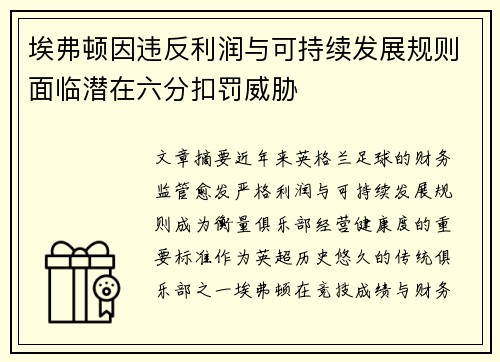 埃弗顿因违反利润与可持续发展规则面临潜在六分扣罚威胁