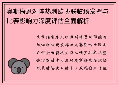 奥斯梅恩对阵热刺欧协联临场发挥与比赛影响力深度评估全面解析