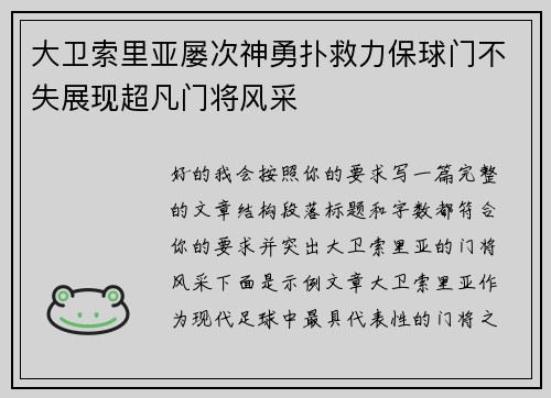大卫索里亚屡次神勇扑救力保球门不失展现超凡门将风采