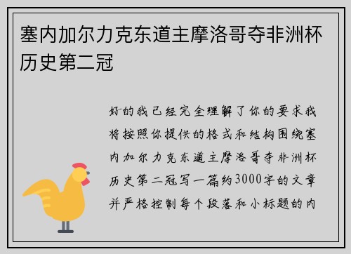 塞内加尔力克东道主摩洛哥夺非洲杯历史第二冠