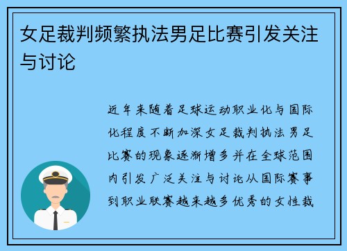 女足裁判频繁执法男足比赛引发关注与讨论