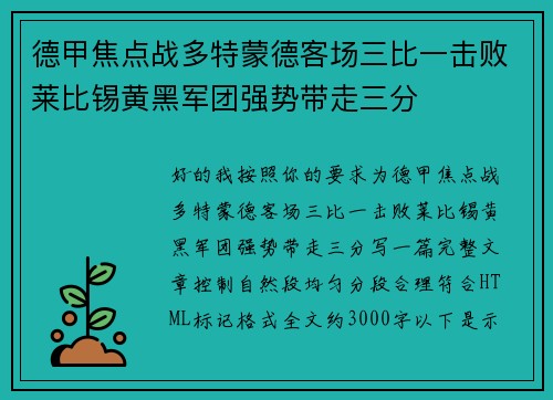 德甲焦点战多特蒙德客场三比一击败莱比锡黄黑军团强势带走三分