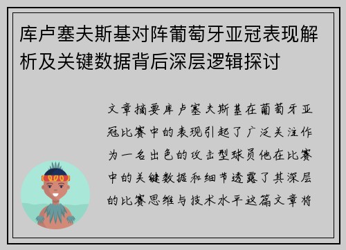 库卢塞夫斯基对阵葡萄牙亚冠表现解析及关键数据背后深层逻辑探讨