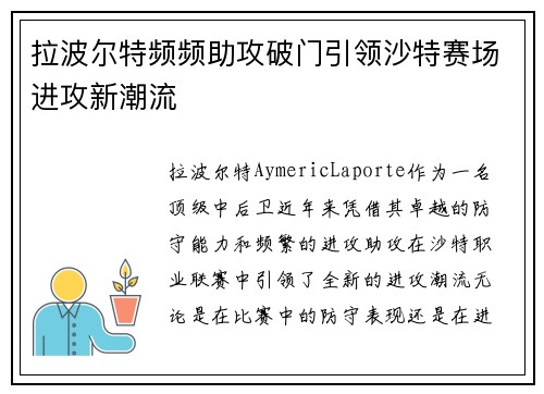 拉波尔特频频助攻破门引领沙特赛场进攻新潮流