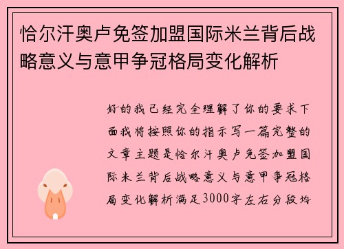 恰尔汗奥卢免签加盟国际米兰背后战略意义与意甲争冠格局变化解析