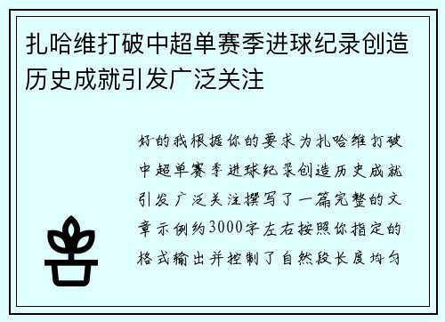 扎哈维打破中超单赛季进球纪录创造历史成就引发广泛关注 扎哈维打破中超单赛季进球纪录创造历史成就引发广泛关注