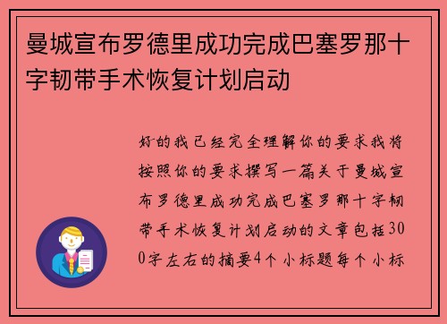 曼城宣布罗德里成功完成巴塞罗那十字韧带手术恢复计划启动