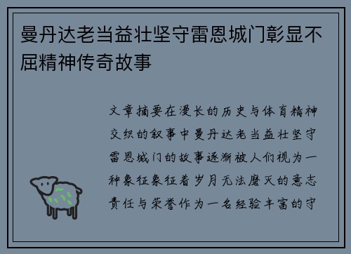 曼丹达老当益壮坚守雷恩城门彰显不屈精神传奇故事