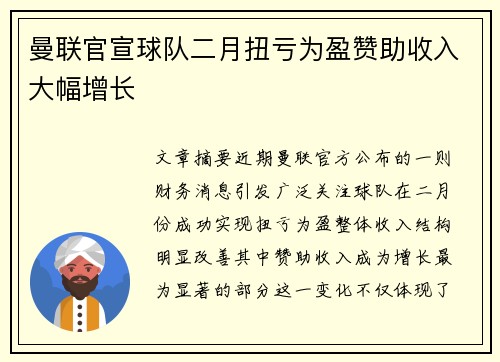 曼联官宣球队二月扭亏为盈赞助收入大幅增长 曼联官宣球队二月扭亏为盈赞助收入大幅增长