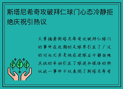 斯塔尼希奇攻破拜仁球门心态冷静拒绝庆祝引热议