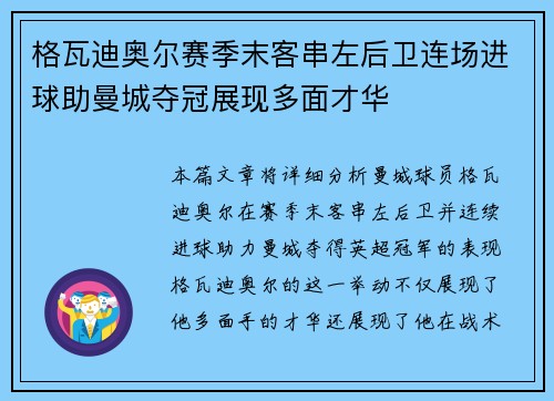 格瓦迪奥尔赛季末客串左后卫连场进球助曼城夺冠展现多面才华 格瓦迪奥尔赛季末客串左后卫连场进球助曼城夺冠展现多面才华
