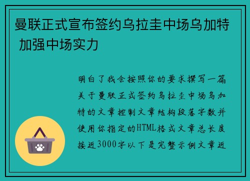 曼联正式宣布签约乌拉圭中场乌加特 加强中场实力