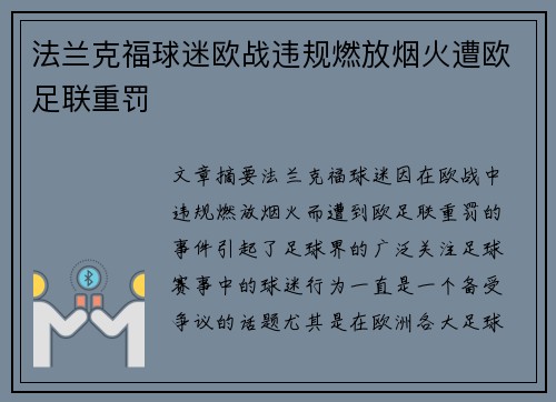 法兰克福球迷欧战违规燃放烟火遭欧足联重罚
