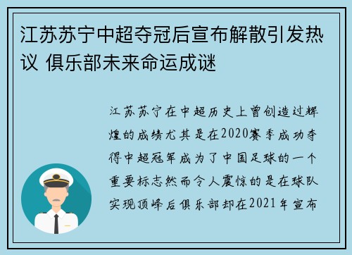 江苏苏宁中超夺冠后宣布解散引发热议 俱乐部未来命运成谜 江苏苏宁中超夺冠后宣布解散引发热议 俱乐部未来命运成谜