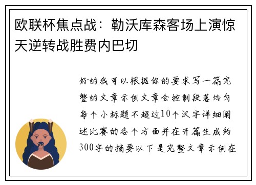 欧联杯焦点战：勒沃库森客场上演惊天逆转战胜费内巴切