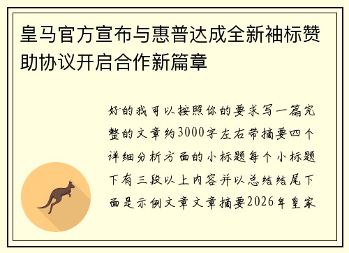 皇马官方宣布与惠普达成全新袖标赞助协议开启合作新篇章 皇马官方宣布与惠普达成全新袖标赞助协议开启合作新篇章