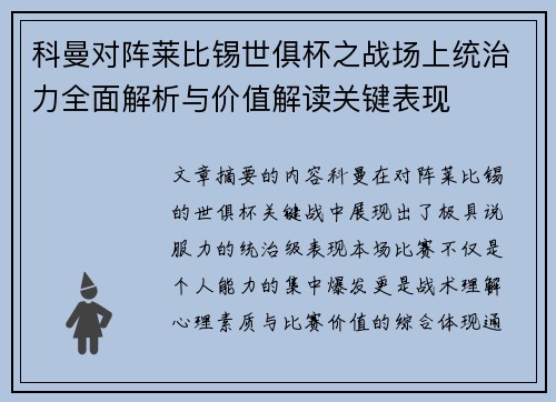 科曼对阵莱比锡世俱杯之战场上统治力全面解析与价值解读关键表现